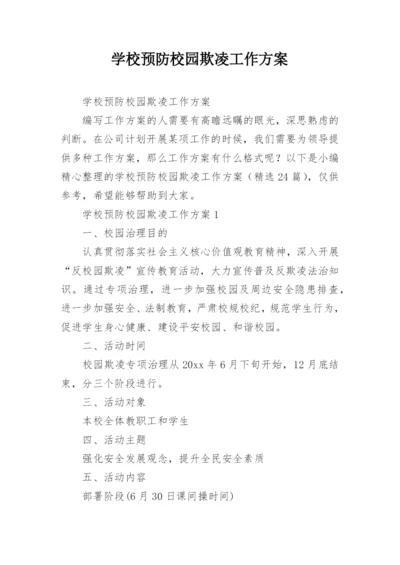 学校预防校园欺凌工作方案_1.docx