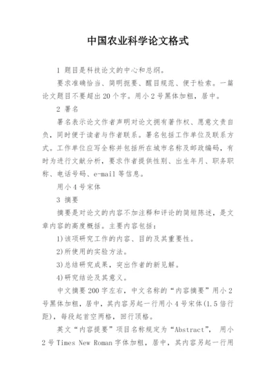 中国农业科学论文格式.docx