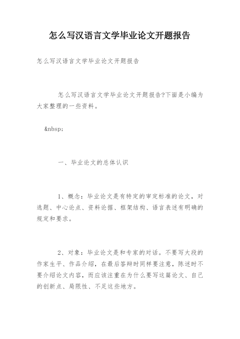 怎么写汉语言文学毕业论文开题报告.docx