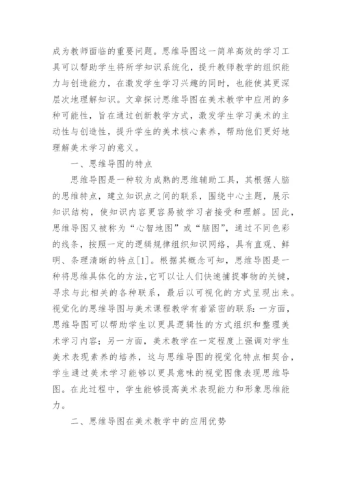 思维导图在美术教学中应用论文.docx