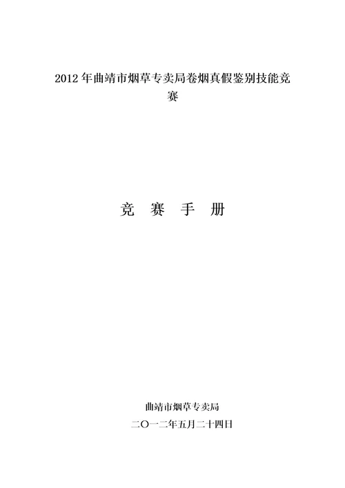 2012年XX市烟草专卖局卷烟真假鉴别技能竞赛竞赛手册