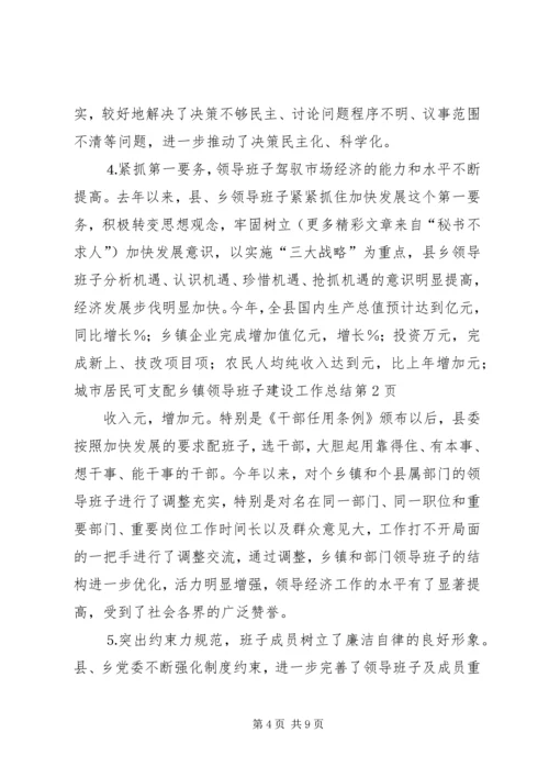 乡镇领导班子建设工作总结.docx