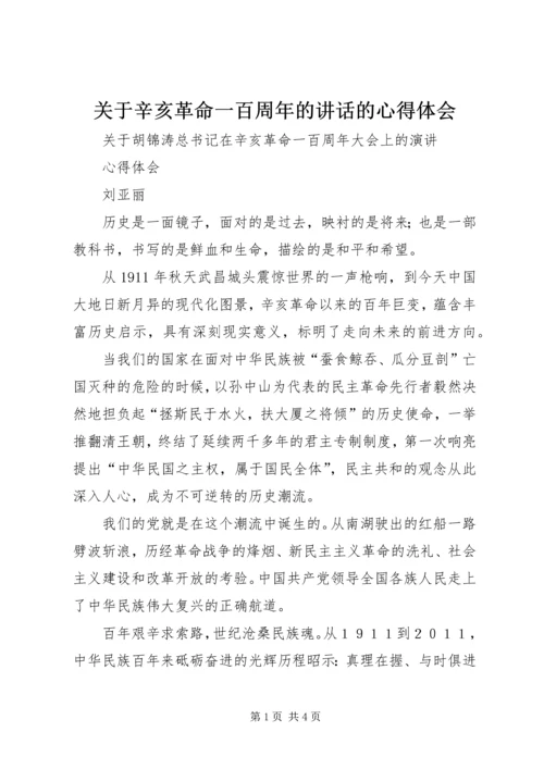 关于辛亥革命一百周年的讲话的心得体会.docx