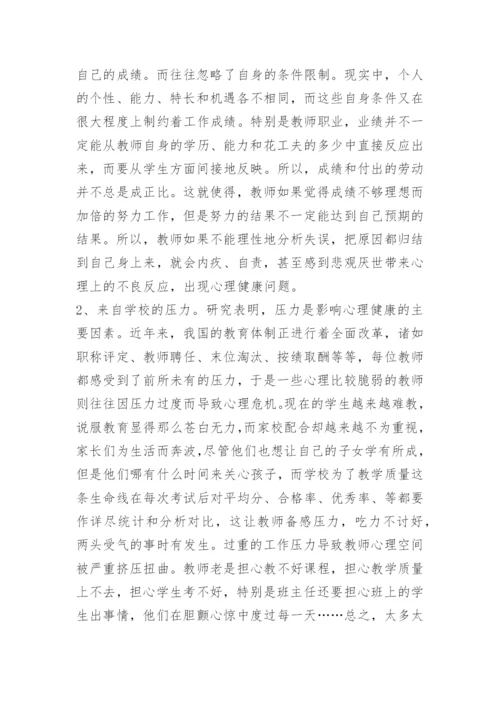 缓解工作压力教师心理健康关注.docx