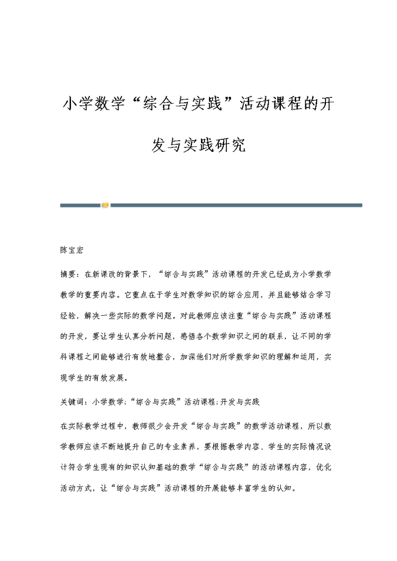 小学数学综合与实践活动课程的开发与实践研究