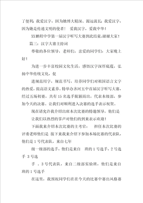 汉字大赛主持词
