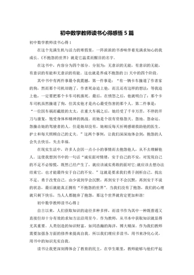 初中数学教师读书心得感悟5篇.docx