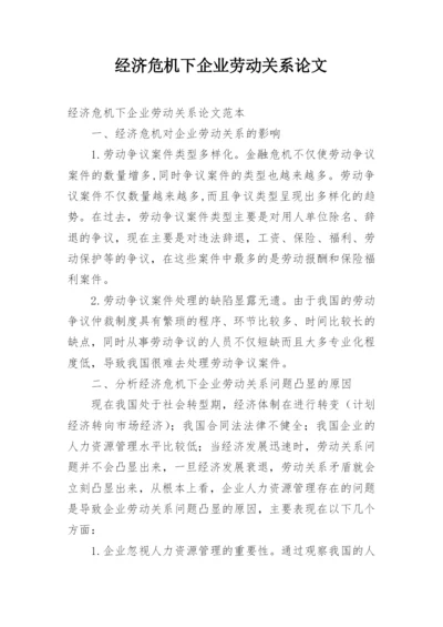 经济危机下企业劳动关系论文.docx