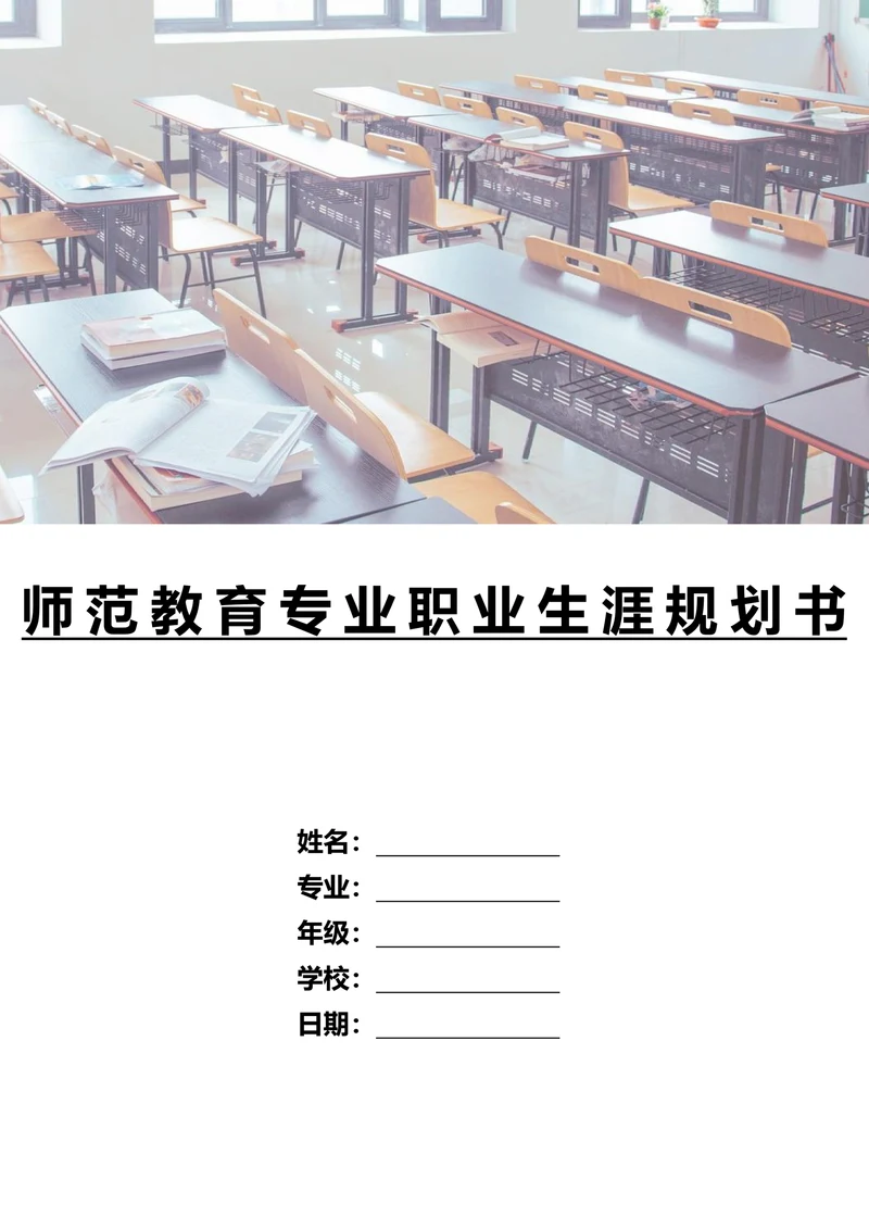 师范教育专业职业生涯规划书