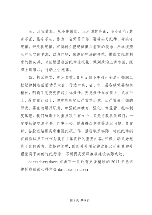 学习把纪律挺在前面心得体会.docx