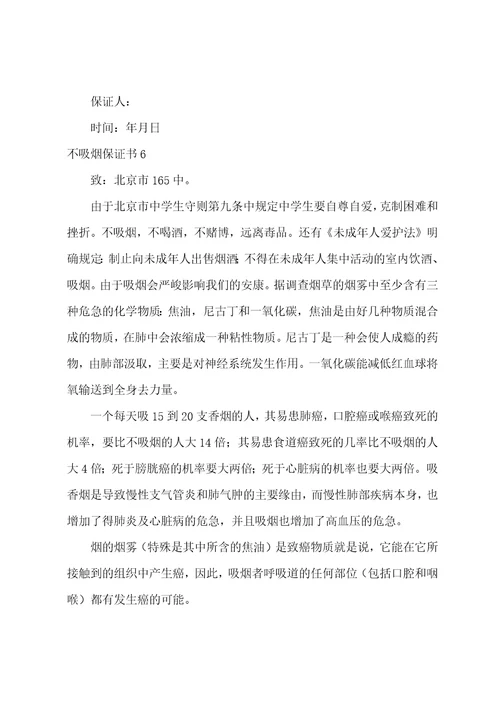 不吸烟保证书8篇