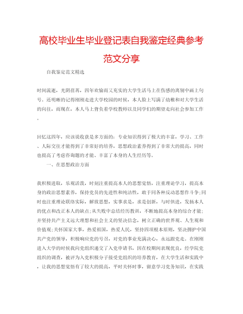 精编高校毕业生毕业登记表自我鉴定经典参考范文分享.docx