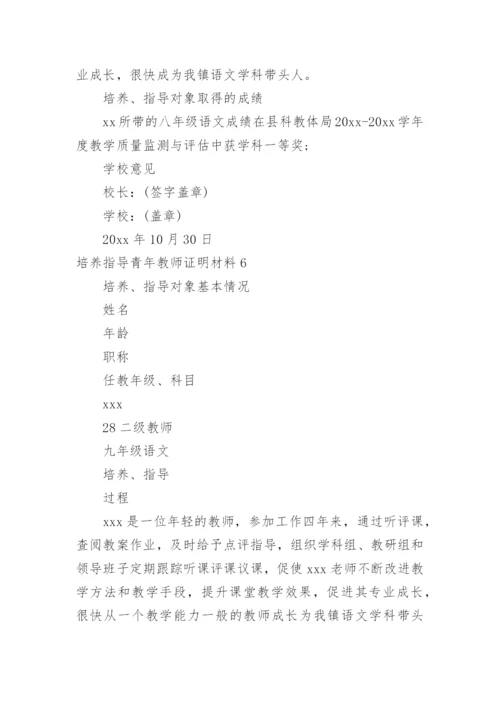 培养指导青年教师证明材料.docx