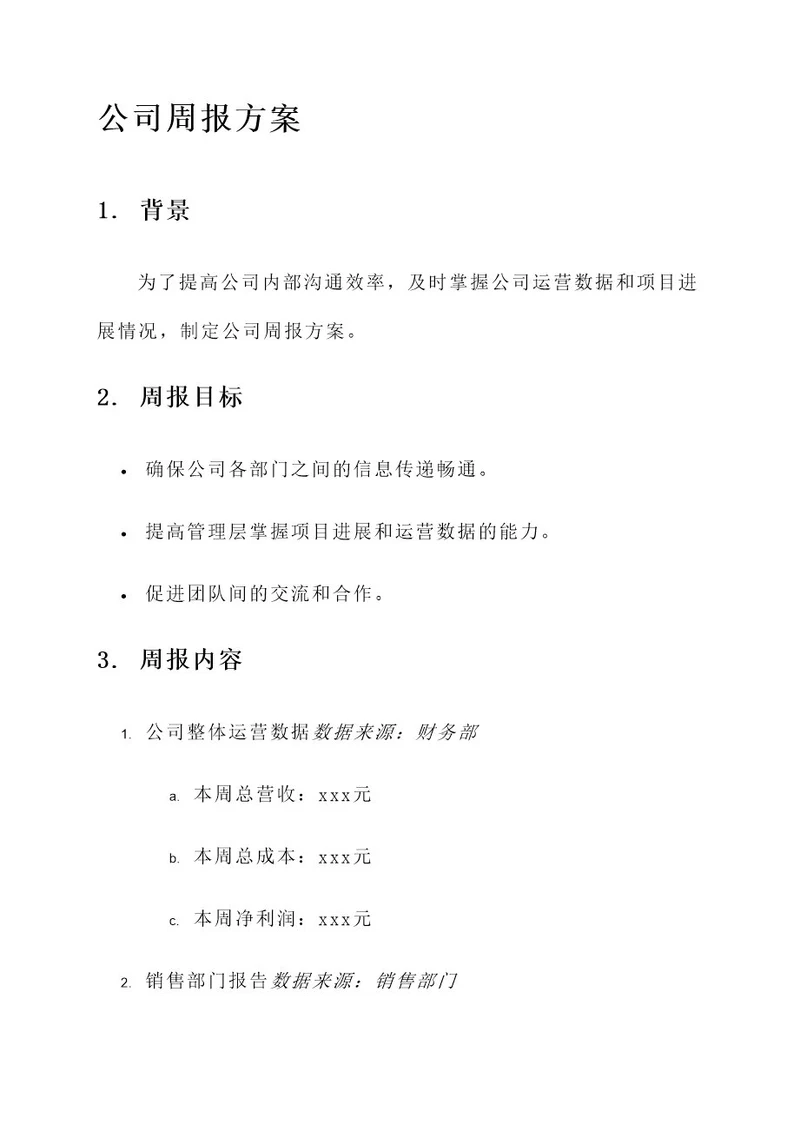 公司进行周报的方案