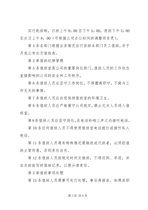 公司值班管理规定范文.docx