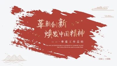 红色金色简约中国风季度工作总结PPT模板