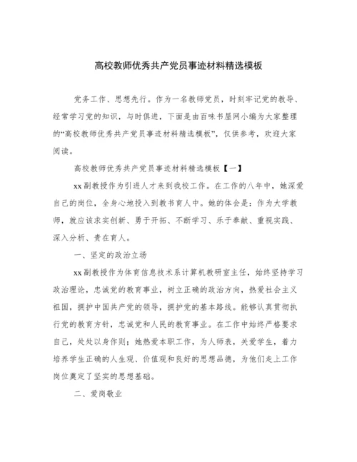 高校教师优秀共产党员事迹材料精选模板.docx
