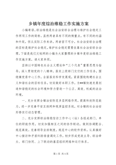 乡镇年度综治维稳工作实施方案.docx