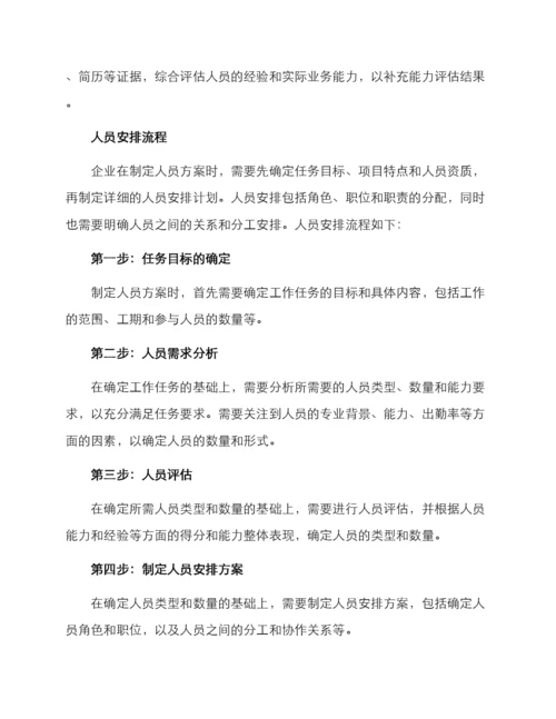 人员安排方案.docx