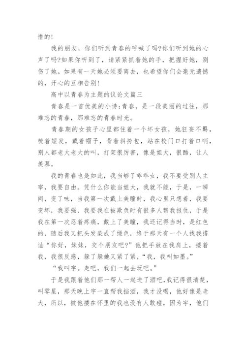以青春为主题5篇的高中学生议论文欣赏.docx