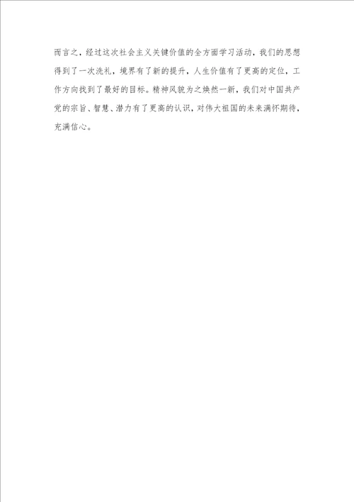 2021年社会主义价值观心得体会