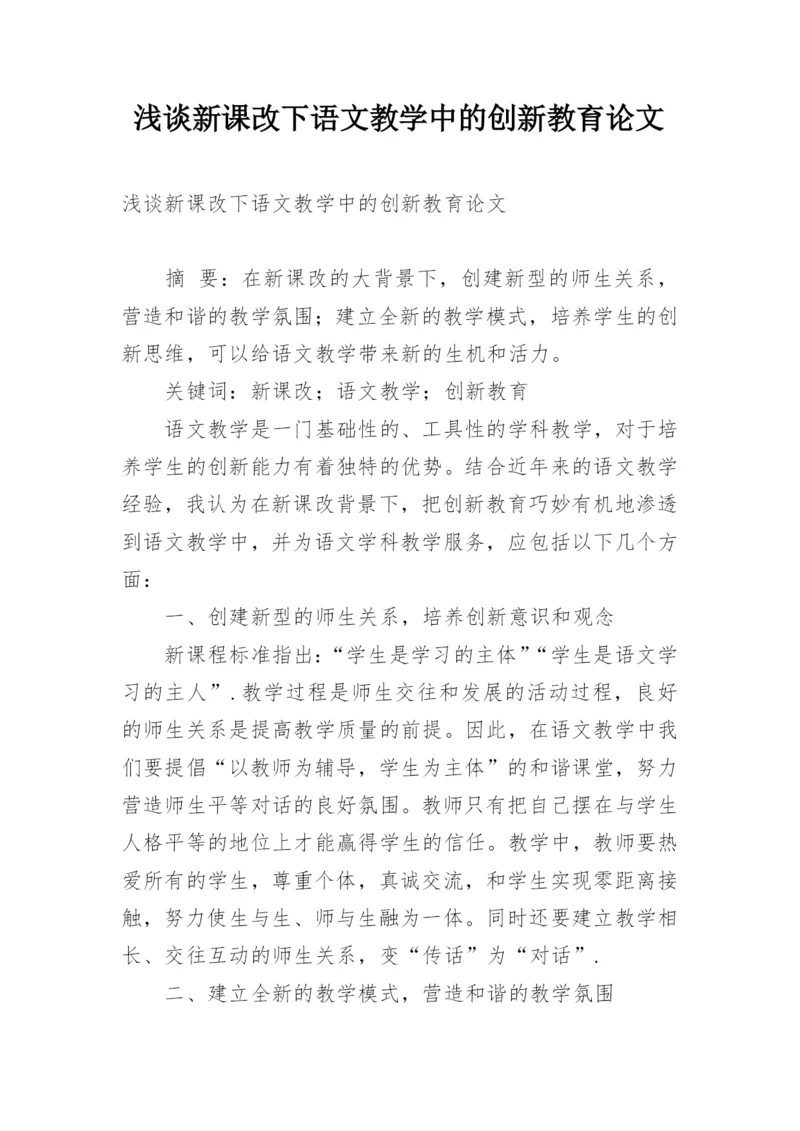 浅谈新课改下语文教学中的创新教育论文.docx
