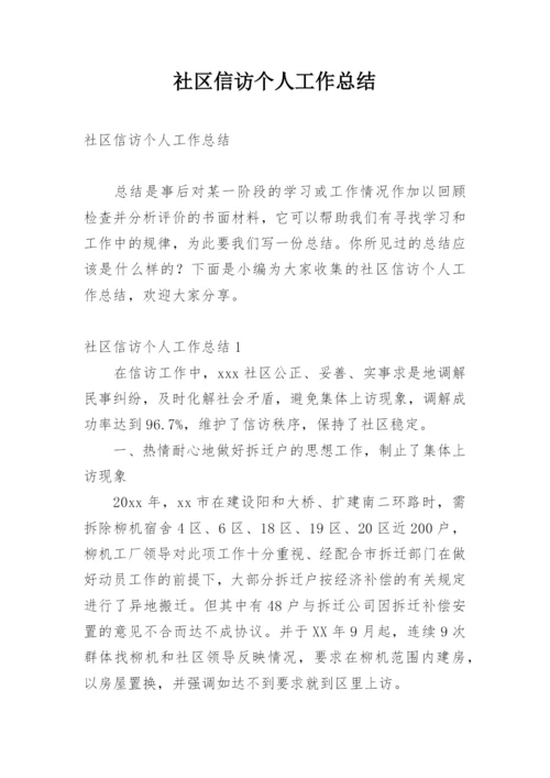 社区信访个人工作总结.docx