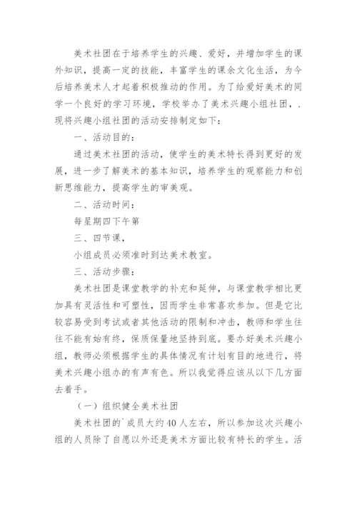 美术社团活动方案_4.docx