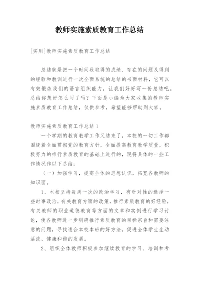 教师实施素质教育工作总结.docx