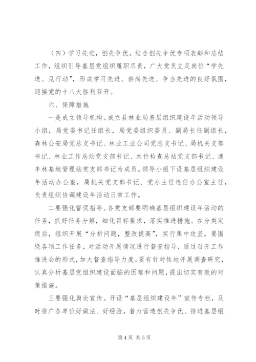 林业局基层组织建设年实施方案.docx