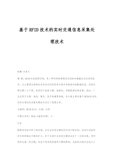 基于RFID技术的实时交通信息采集处理技术.docx