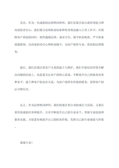 法律顾问律师讲话稿