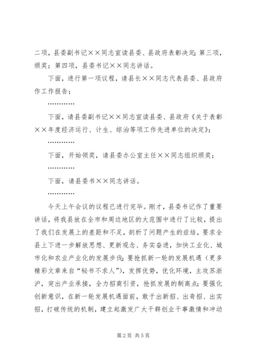 县委全委会主持词 (3).docx