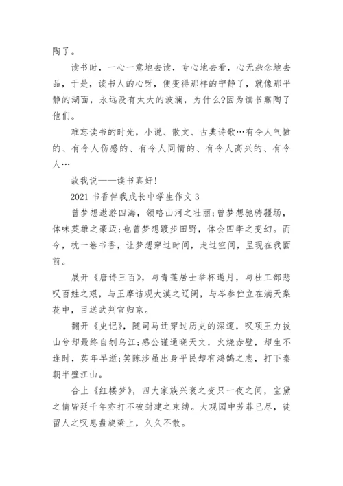 2021书香伴我成长中学生作文.docx