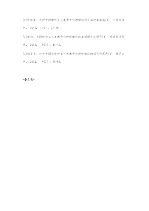 中职学校工艺美术专业教学模式改革创新策略.docx