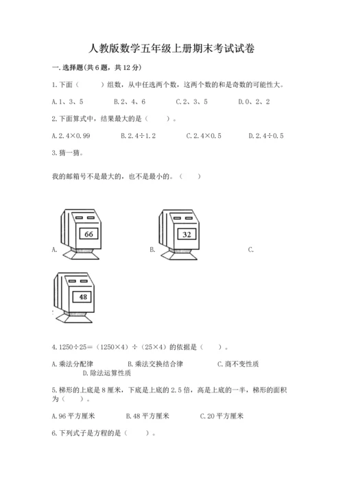 人教版数学五年级上册期末考试试卷（原创题）.docx