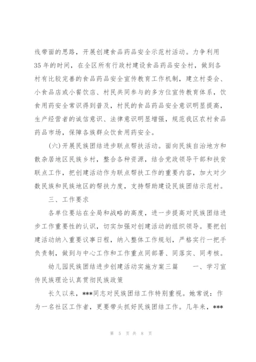 幼儿园民族团结进步创建活动实施方案三篇.docx