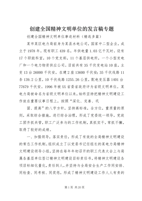 创建全国精神文明单位的发言稿专题.docx