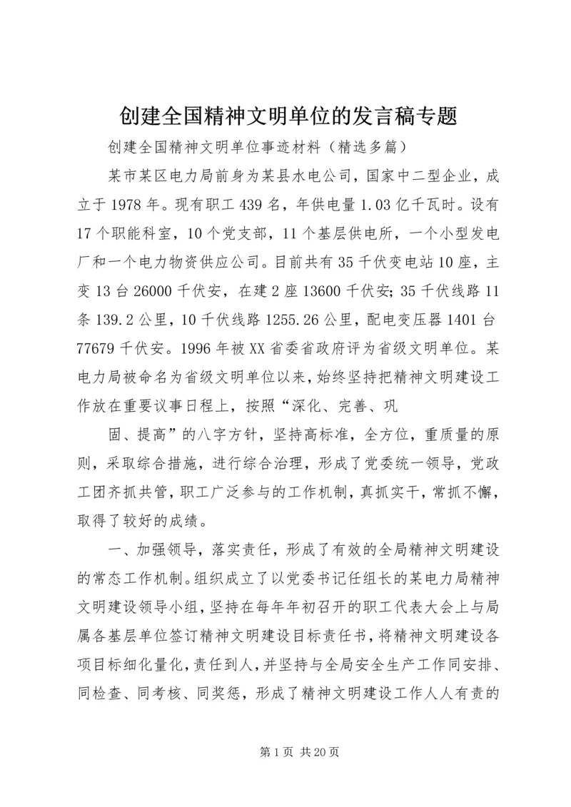 创建全国精神文明单位的发言稿专题.docx