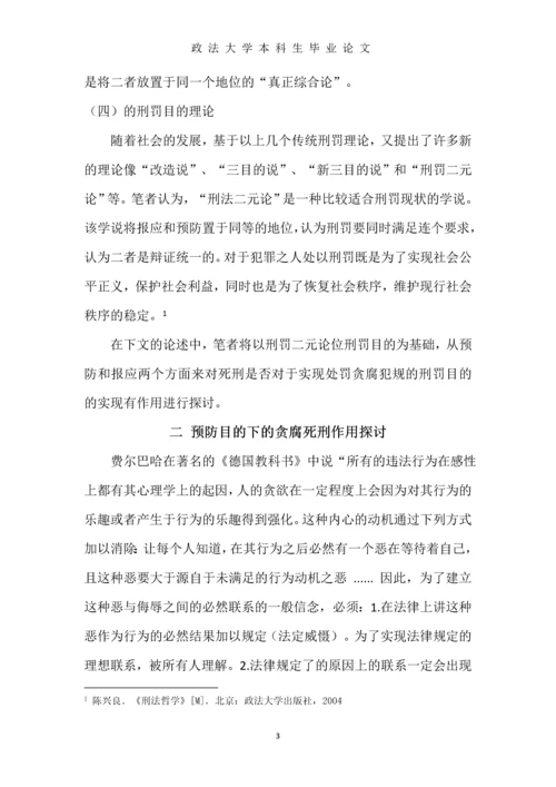 中国当下贪腐犯罪死刑存废研究--本科生毕业论文.docx