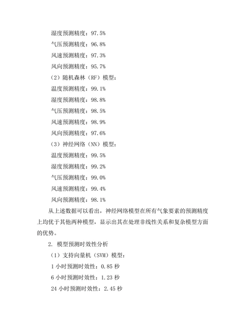 基于机器学习的气象预测模型研究