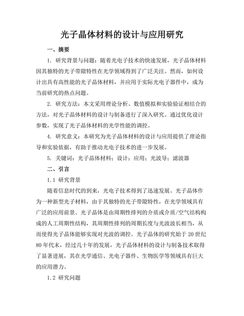 光子晶体材料的设计与应用研究