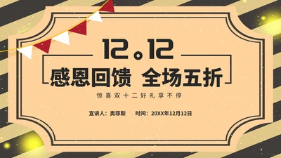 黄色复古风民国双十二活动策划方案PPT模板