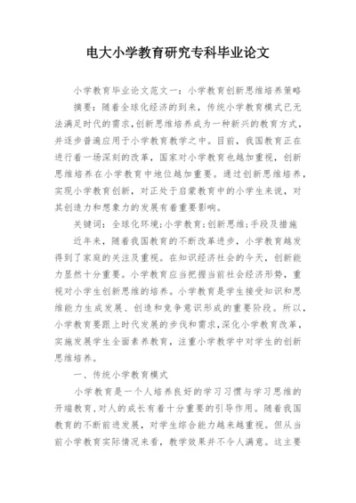 电大小学教育研究专科毕业论文.docx