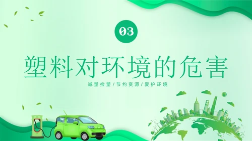 世界环境日保护环境爱护地球卫生环境日PPT课件