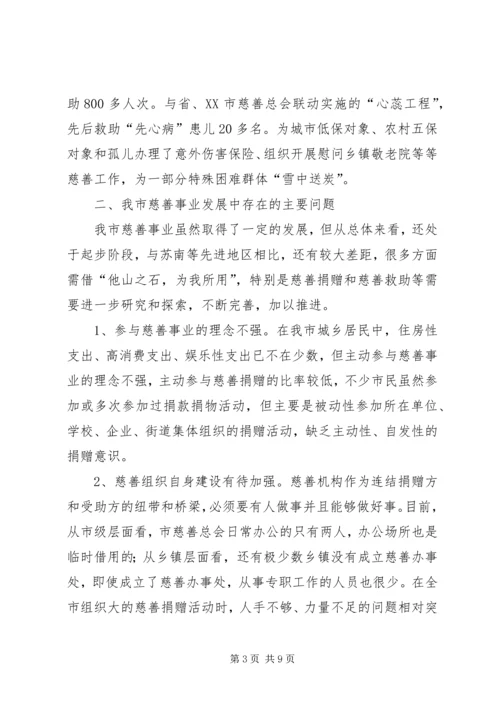 关于发展我市慈善事业的调查与思考.docx