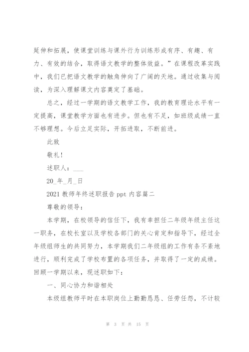 教师年终述职报告ppt新模板内容（5篇）.docx