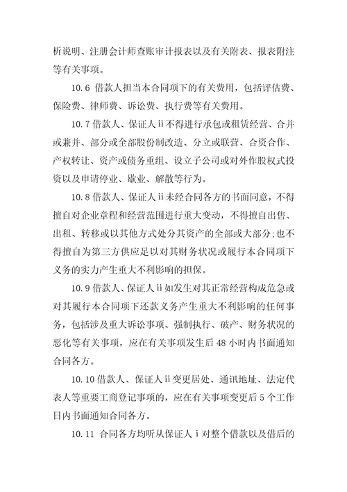 公司借款担保合同书范本5篇