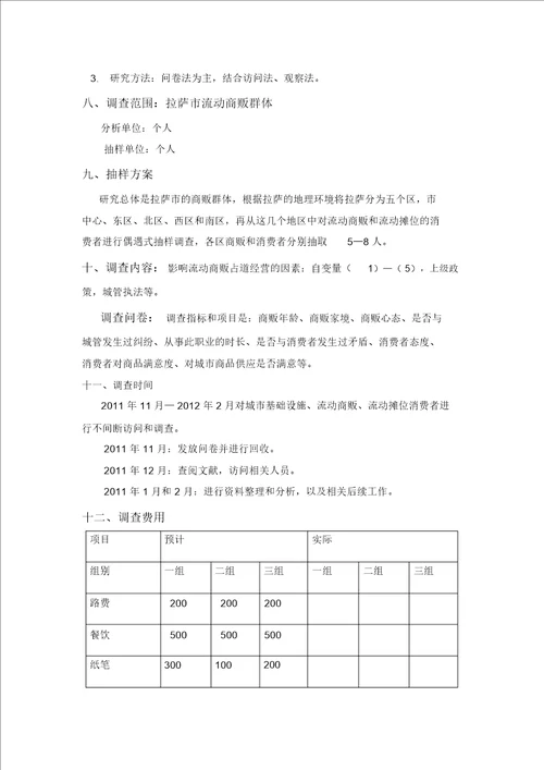 关于流动商贩社会调查研究方案