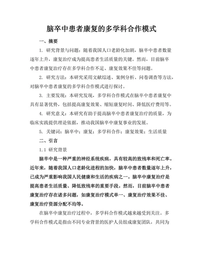脑卒中患者康复的多学科合作模式